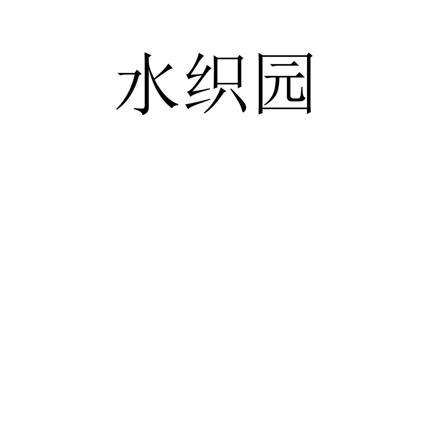水织园