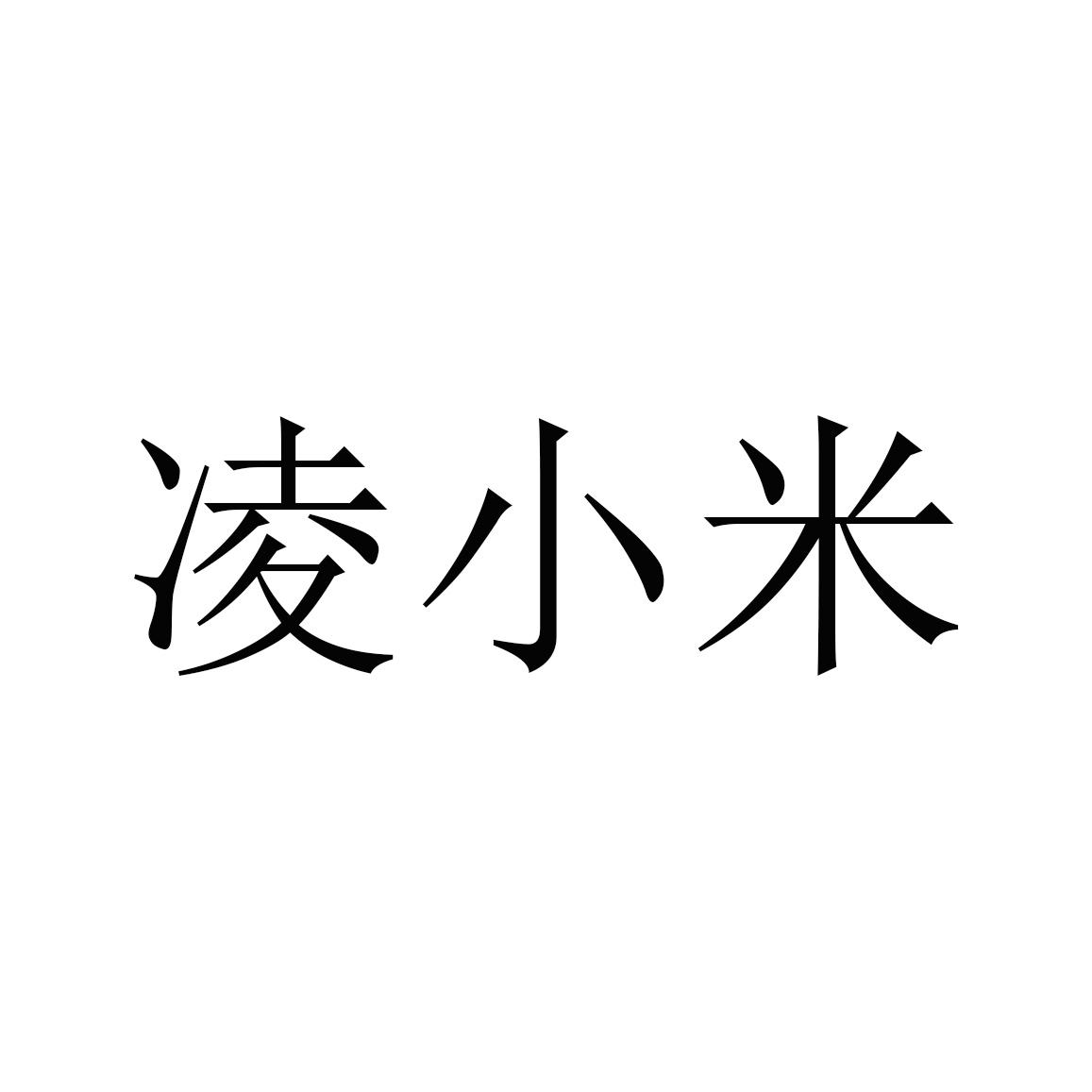 凌小米