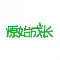 原始成长