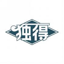独得