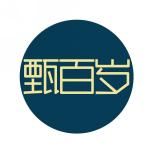 甄百岁
