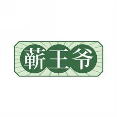 蕲王爷