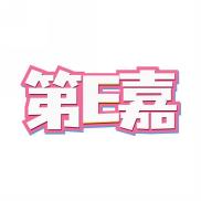 第E嘉