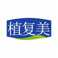植复美