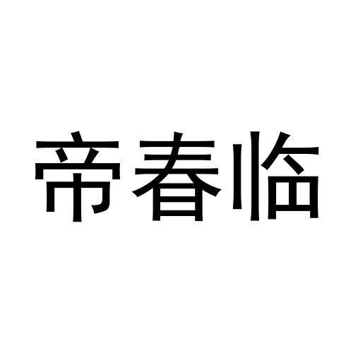 帝春临