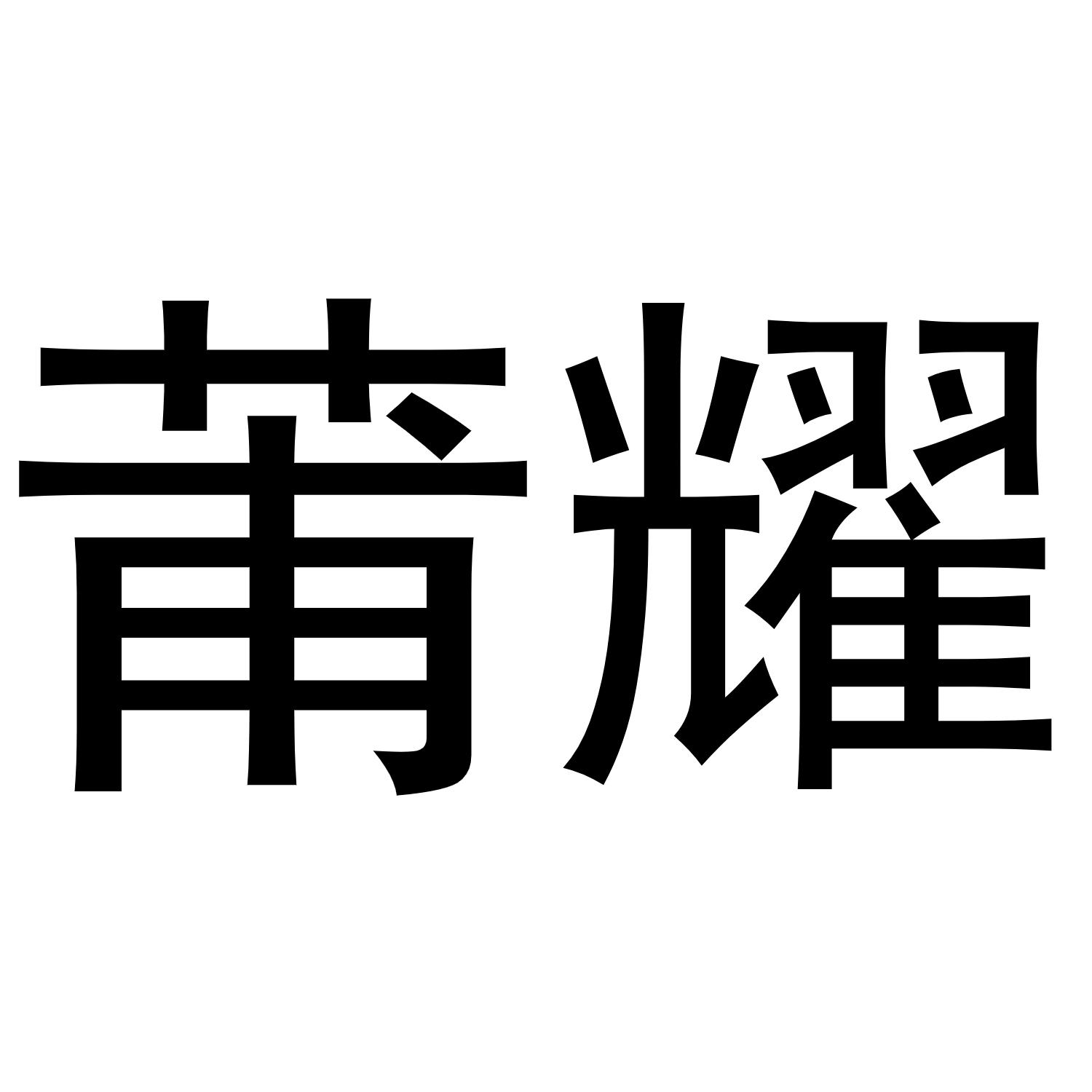 莆耀