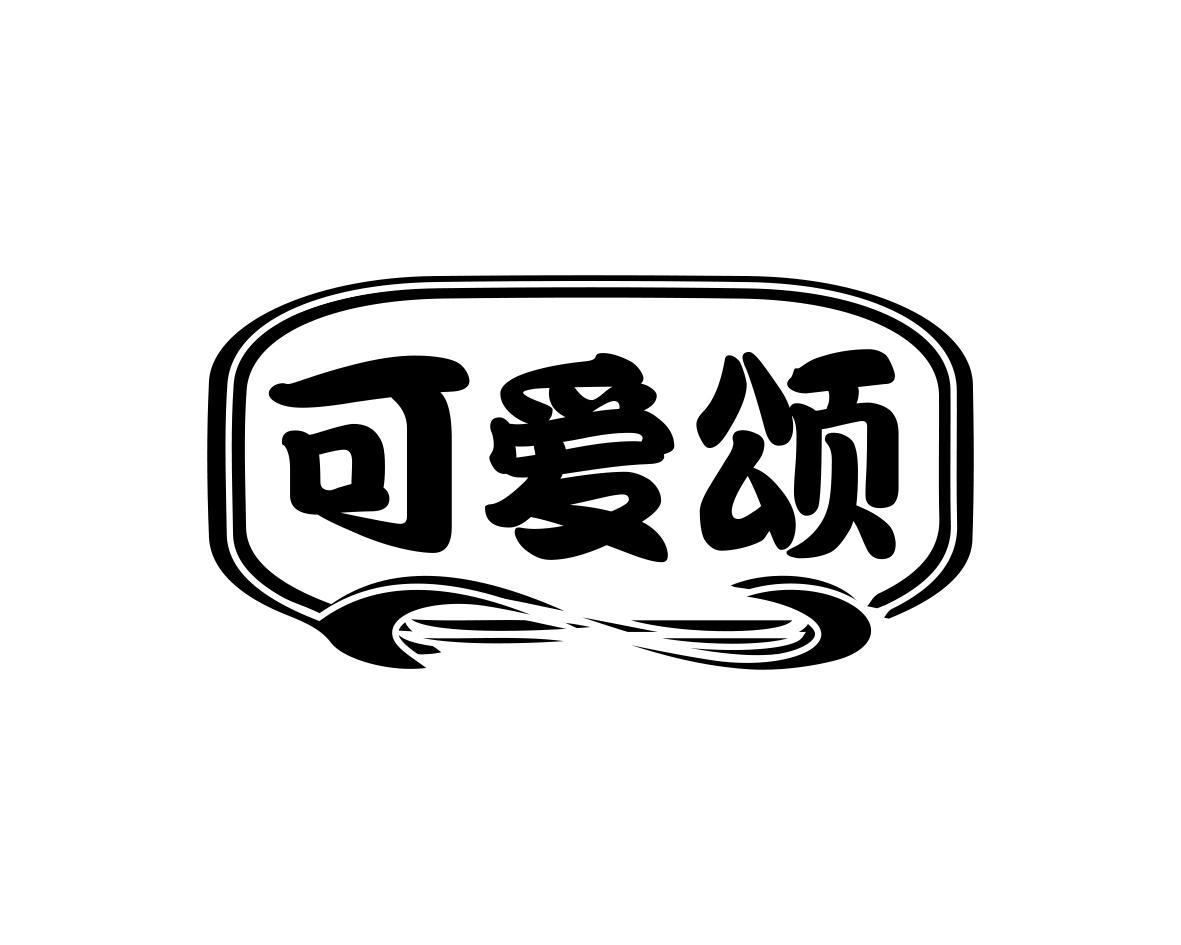 可爱颂
