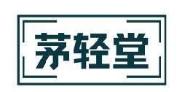 茅轻堂