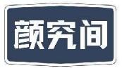 颜究间