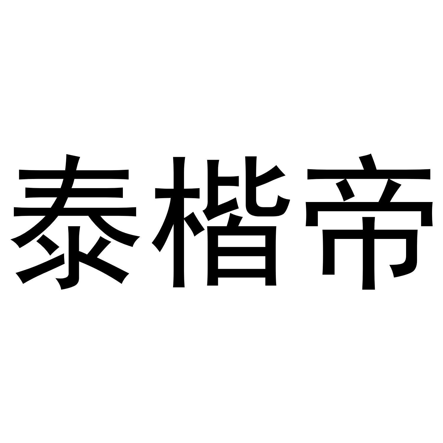 泰楷帝