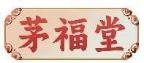 茅福堂