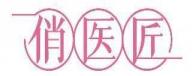 俏医匠