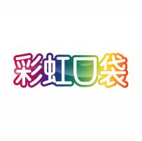彩虹口袋