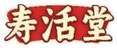 寿活堂