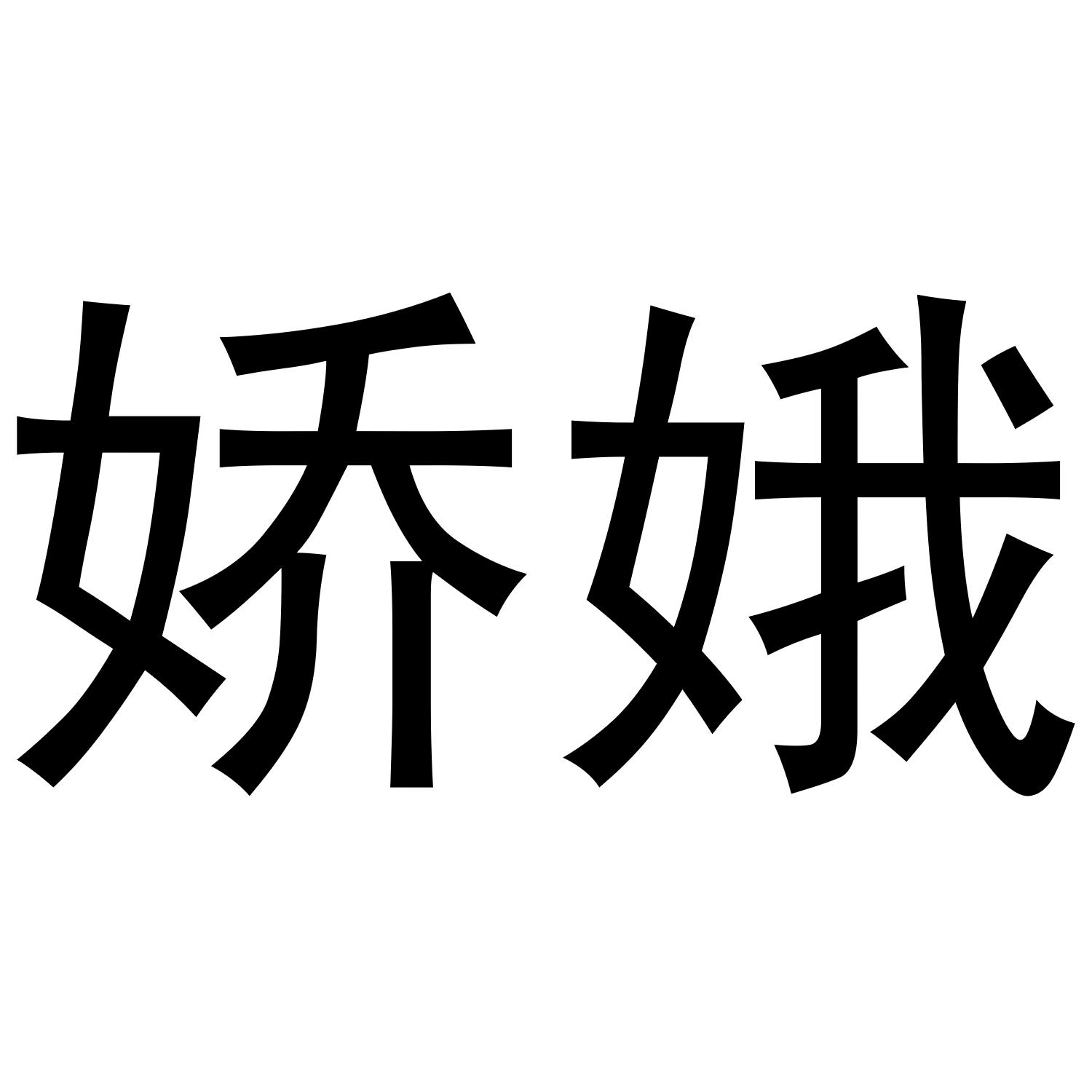 娇娥