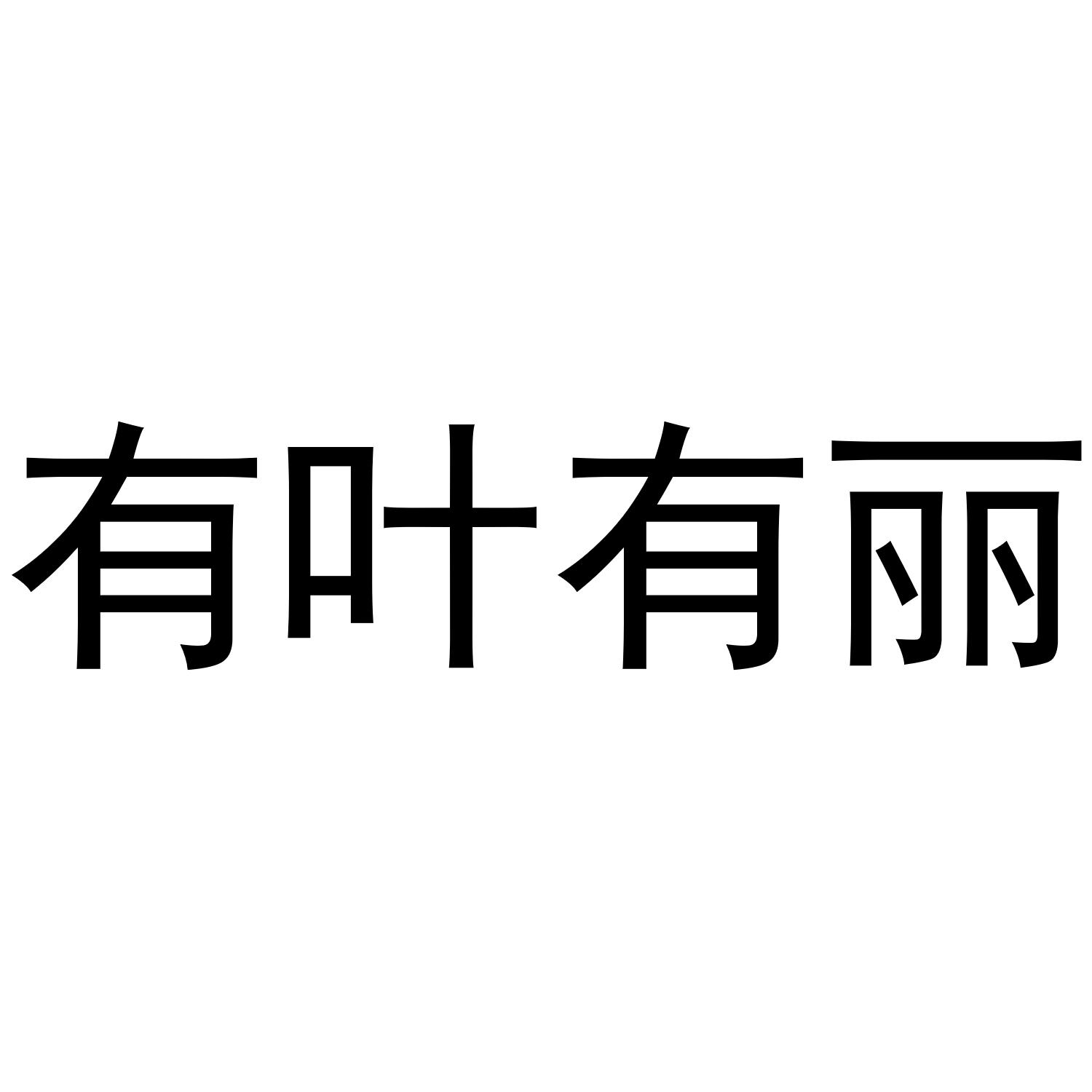 有叶有丽
