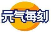 元气每刻