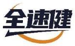全速健