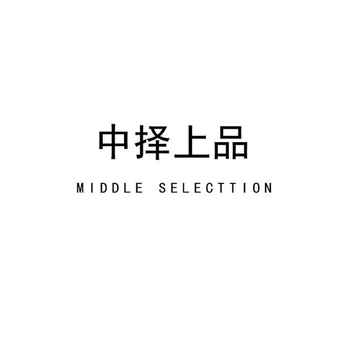 中择上品 MIDDLE SELECTTION
