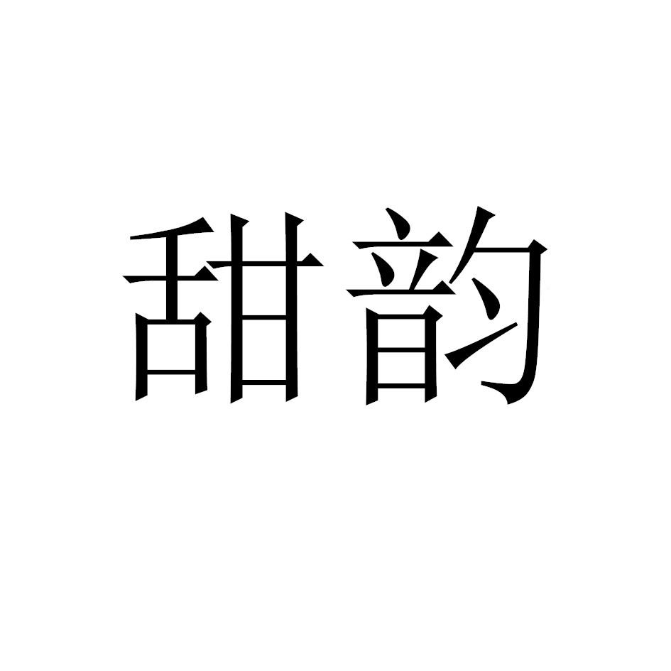 甜韵