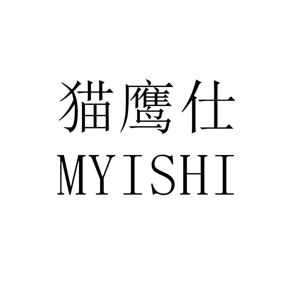 猫鹰仕  MYISHI