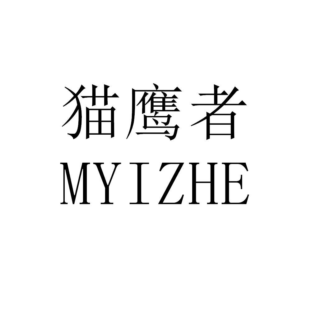 猫鹰者 MYIZHE