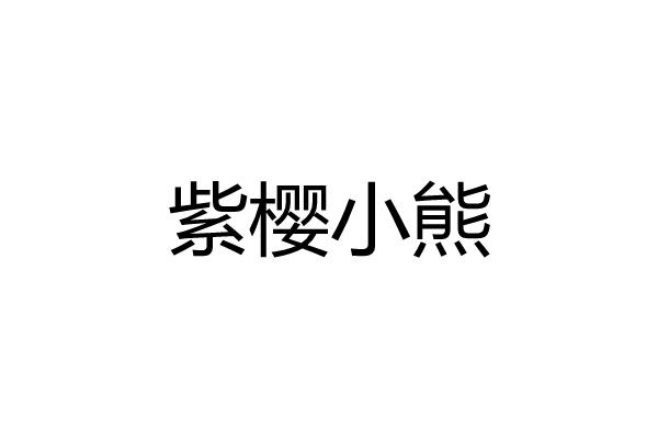 紫樱小熊