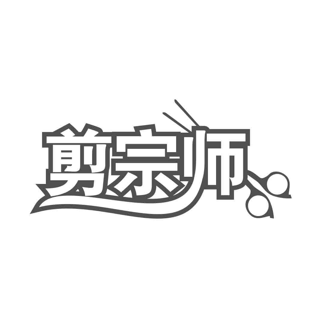 剪宗师