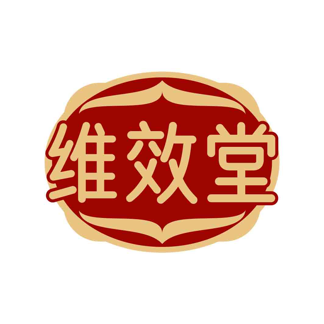 维效堂