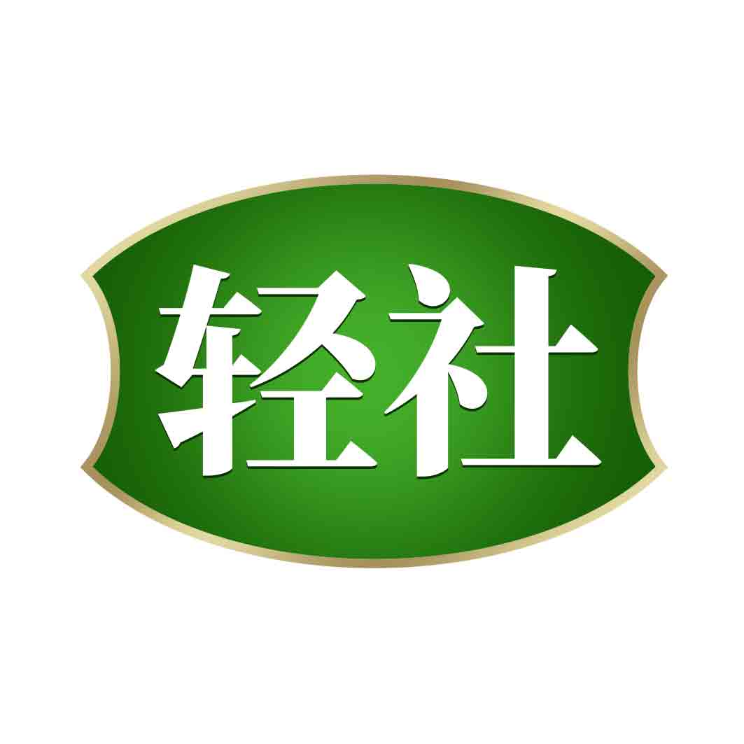 轻社