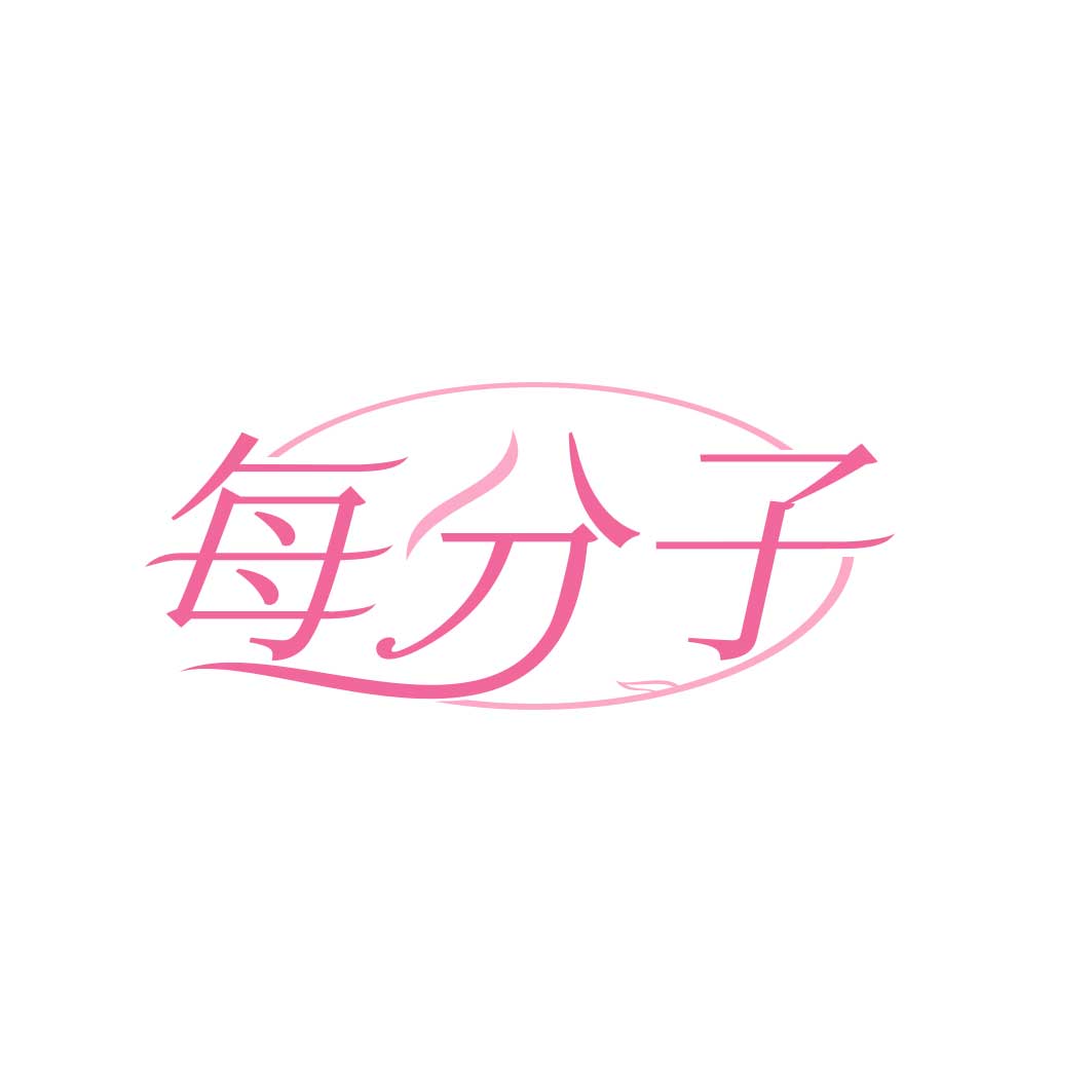 每分子