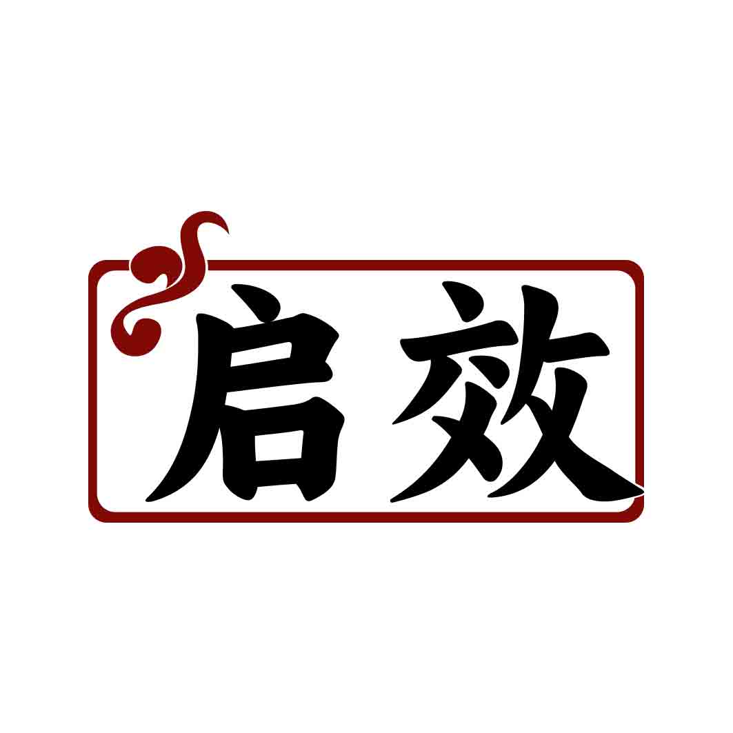 启效