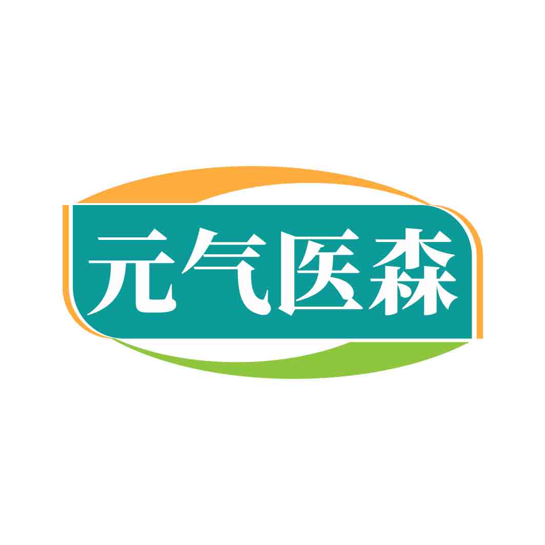 元气医森