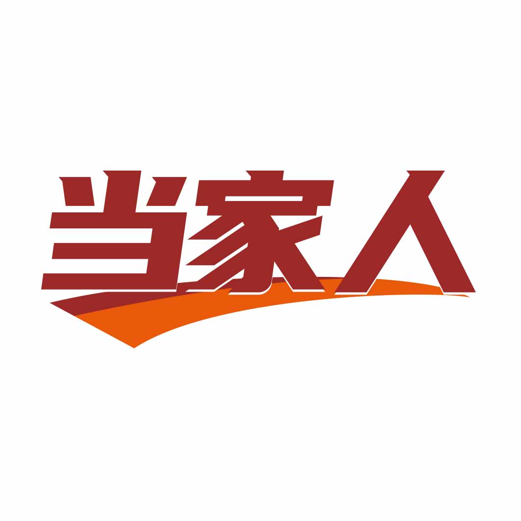 当家人