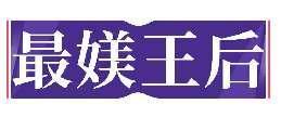 最媄王后