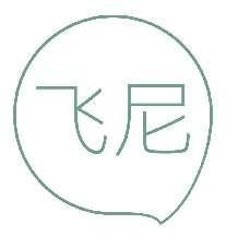 飞尼