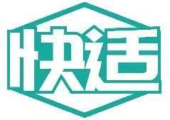 快适