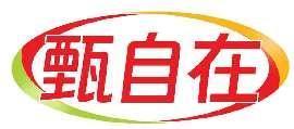 甄自在