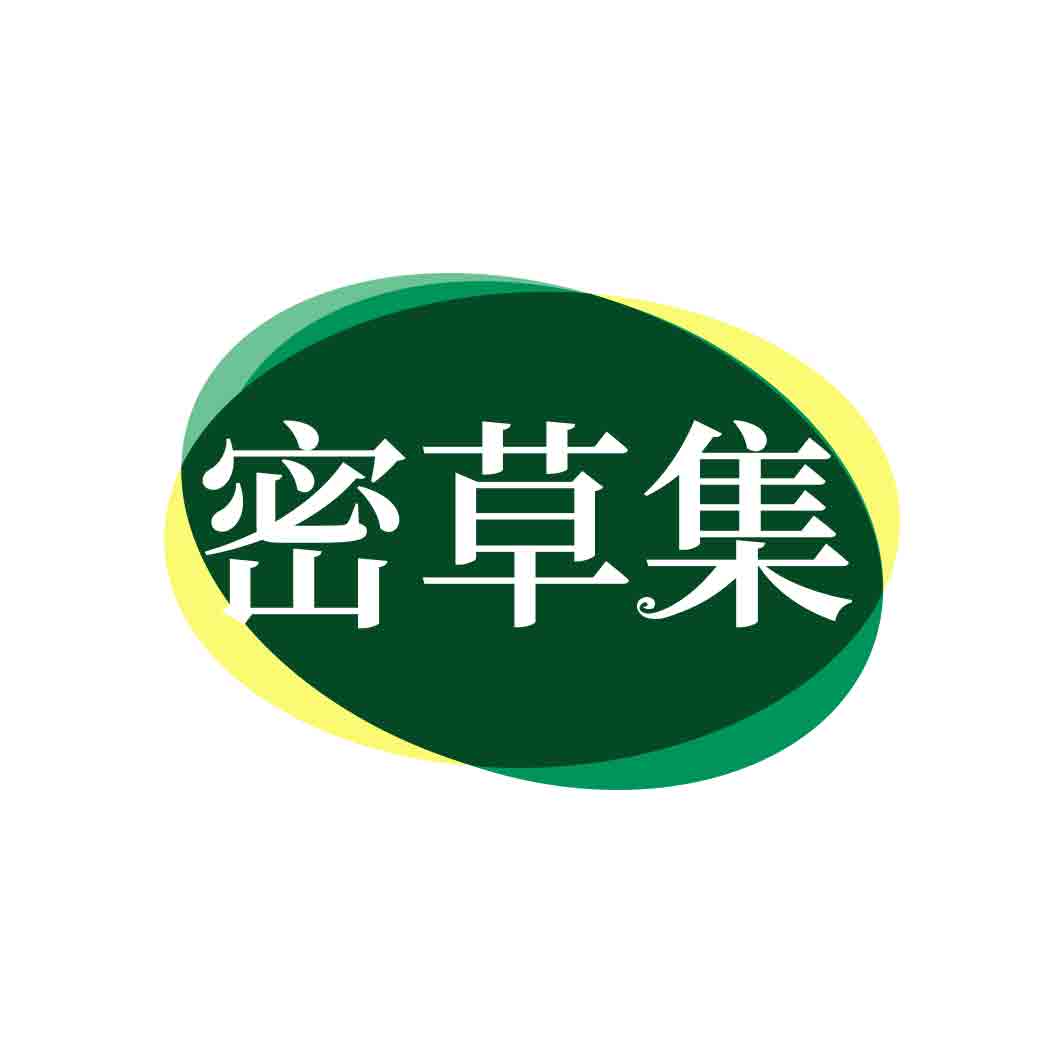 密草集