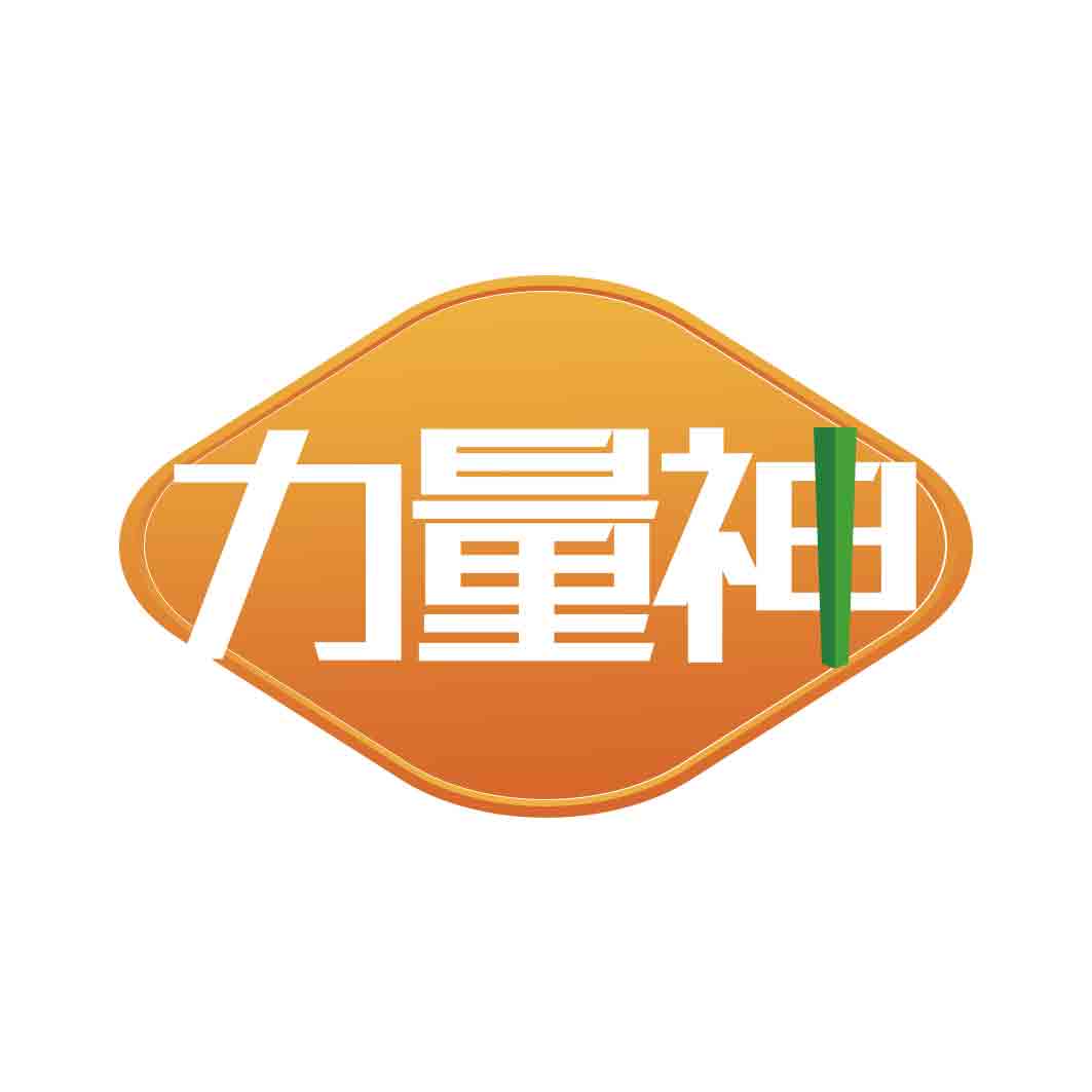 力量神