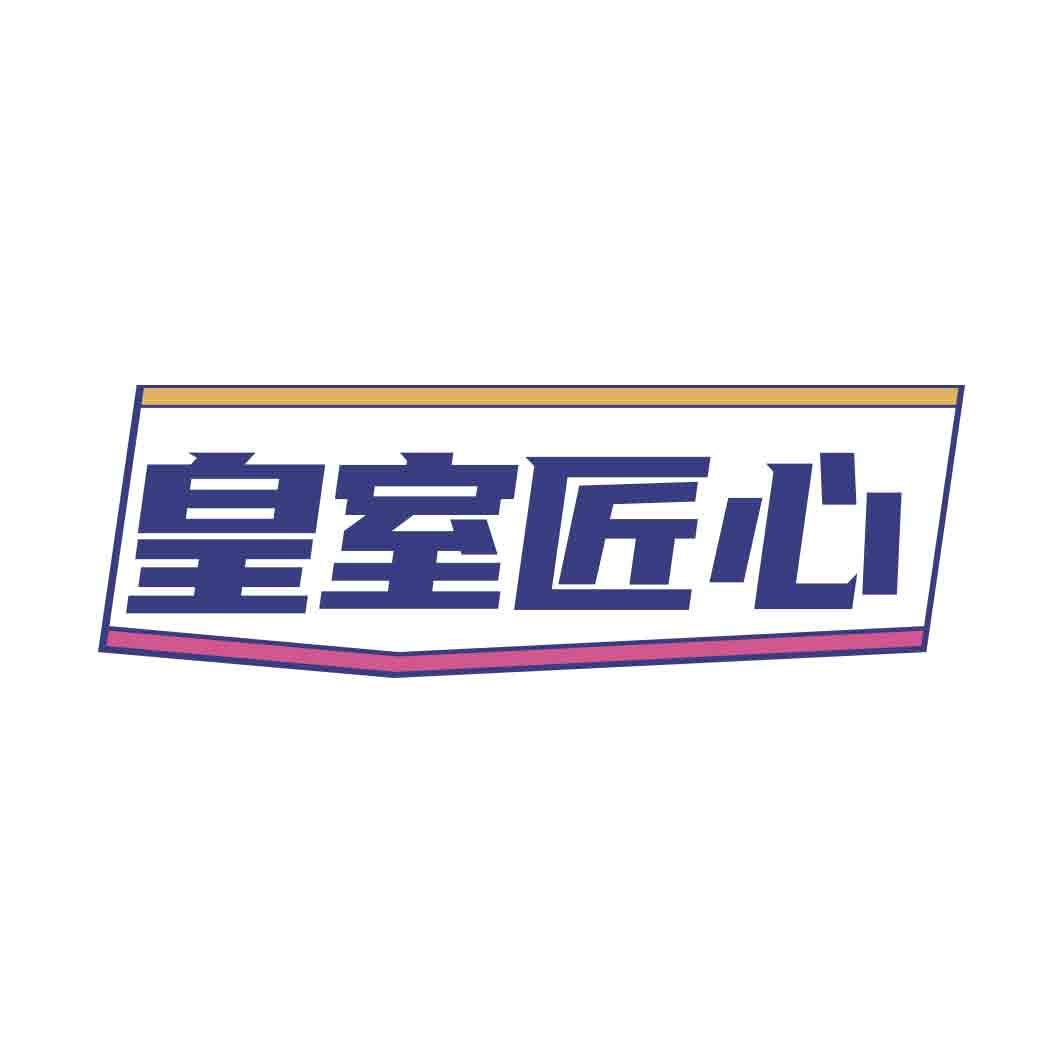 皇室匠心