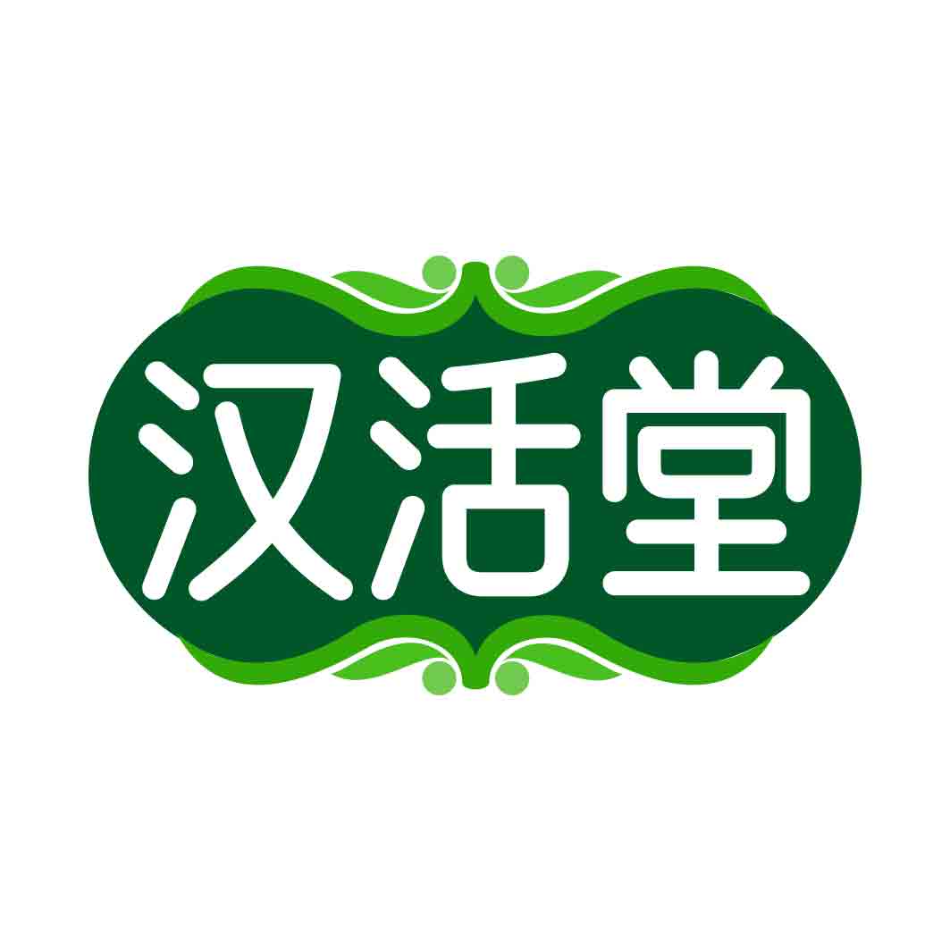 汉活堂