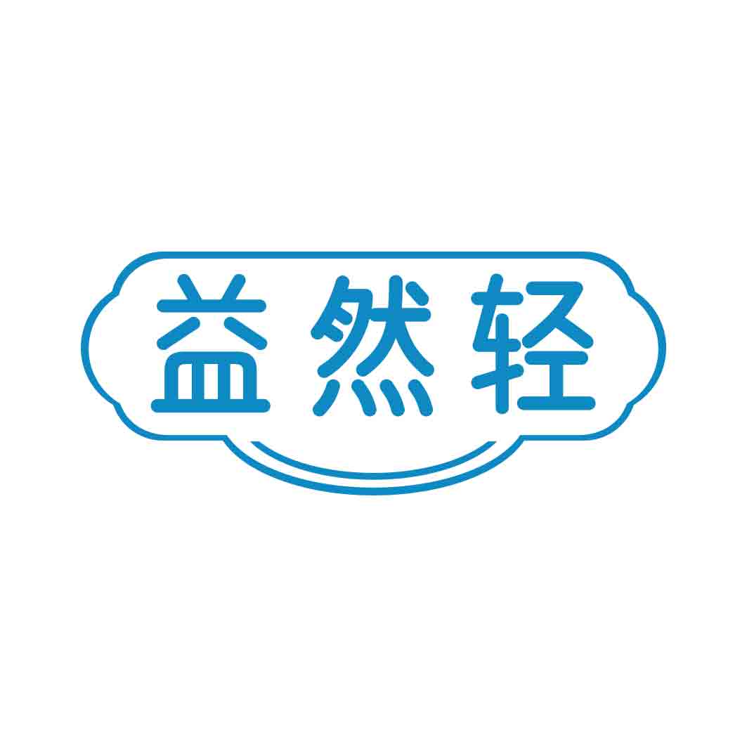 益然轻