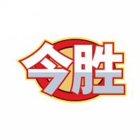 今胜