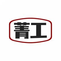 菁工