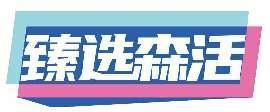 臻选森活