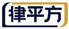 律平方