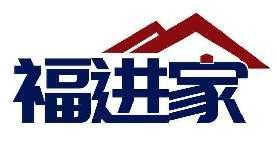 福进家