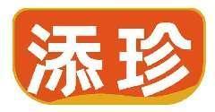 添珍