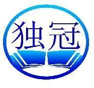 独冠